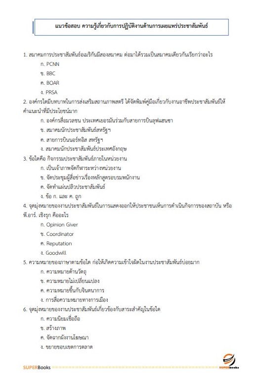 แนวข้อสอบ นักวิชาการเผยแพร่ปฏิบัติการ สำนักงานมาตรฐานผลิตภัณฑ์อุตสาหกรรม