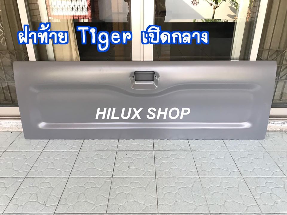 ฝาท้าย Tiger เปิดกลาง
