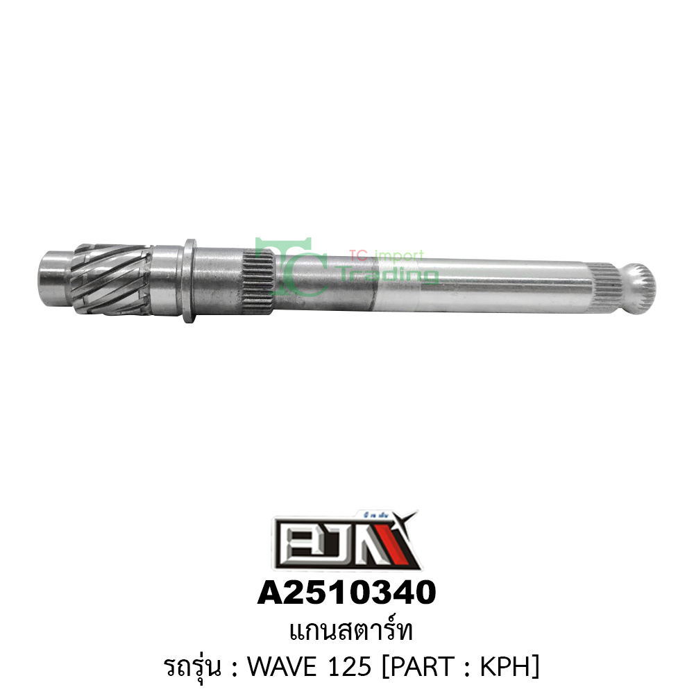 [BJN บีเจเอ็น] A2510340 แกนสตาร์ท - รถรุ่น WAVE 125 :PART:KPH