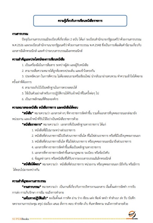 แนวข้อสอบ เจ้าพนักงานธุรการปฏิบัติงาน กรมเชื้อเพลิงธรรมชาติ