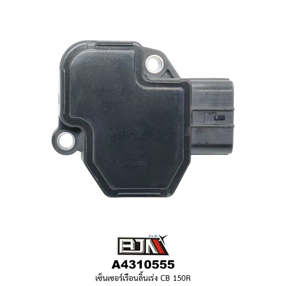 A4310555 เซ็นเซอร์เรือนลิ้นเร่ง CB 150R