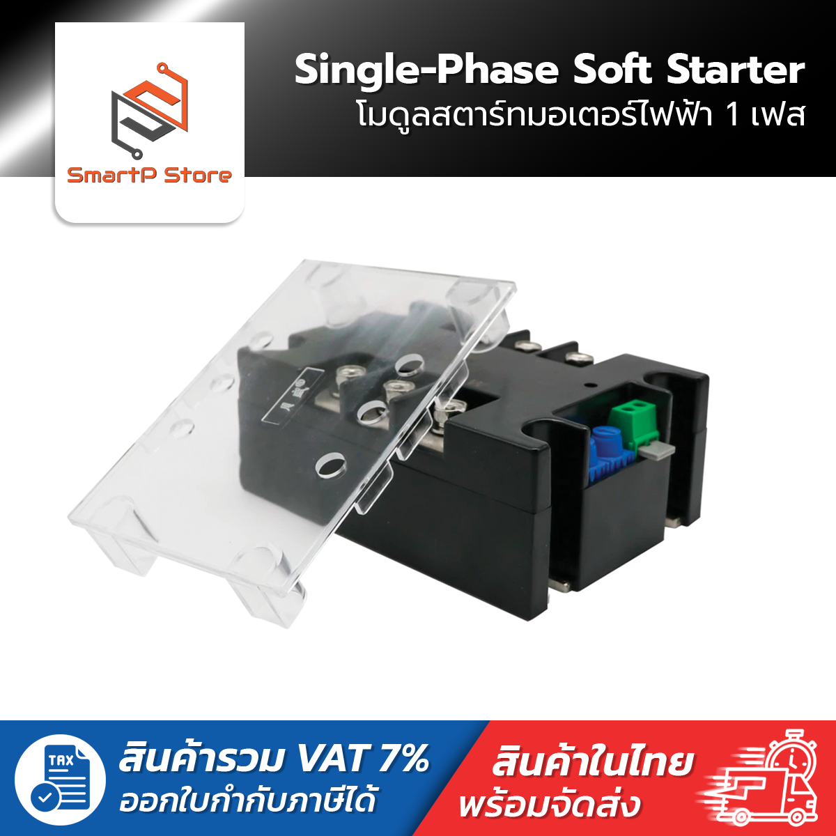 Soft Starter โมดูลสตาร์ทมอเตอร์ไฟฟ้า 1 เฟส 220V Single-Phase