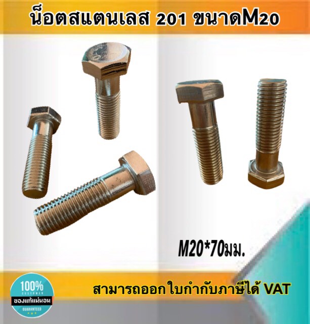 น็อตสแตนเลส201 สกรูหกเหลี่ยม ขนาดM20 น็อตสแตนเลสM20*70มม ราคา/ตัว . #2070