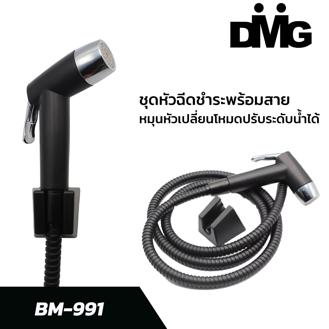 ชุดสายฉีดชำระสีดำ BM-991 DMG (DONMARK)
