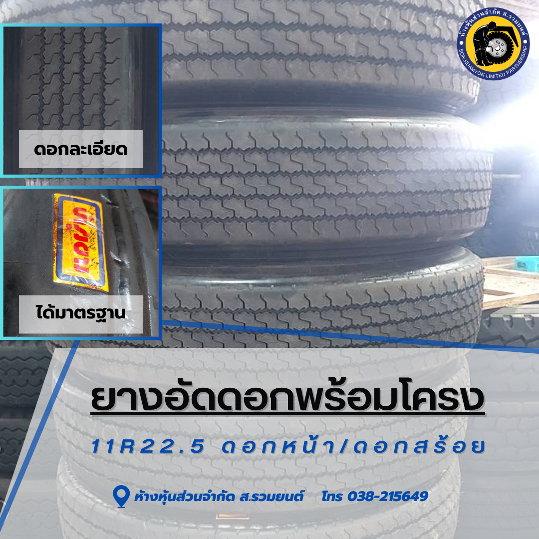 ยางอัดดอกพร้อมโครง(คละโครง หรือโครงรวม) 11R22.5 ดอกสร้อย ดอกละเอียด ลายหน้า ยางอัดเย็น ยางอัดพรีเคียว (ไม่ร่วมโปรเปลี่ยนฟรี/ส่งฟรี)