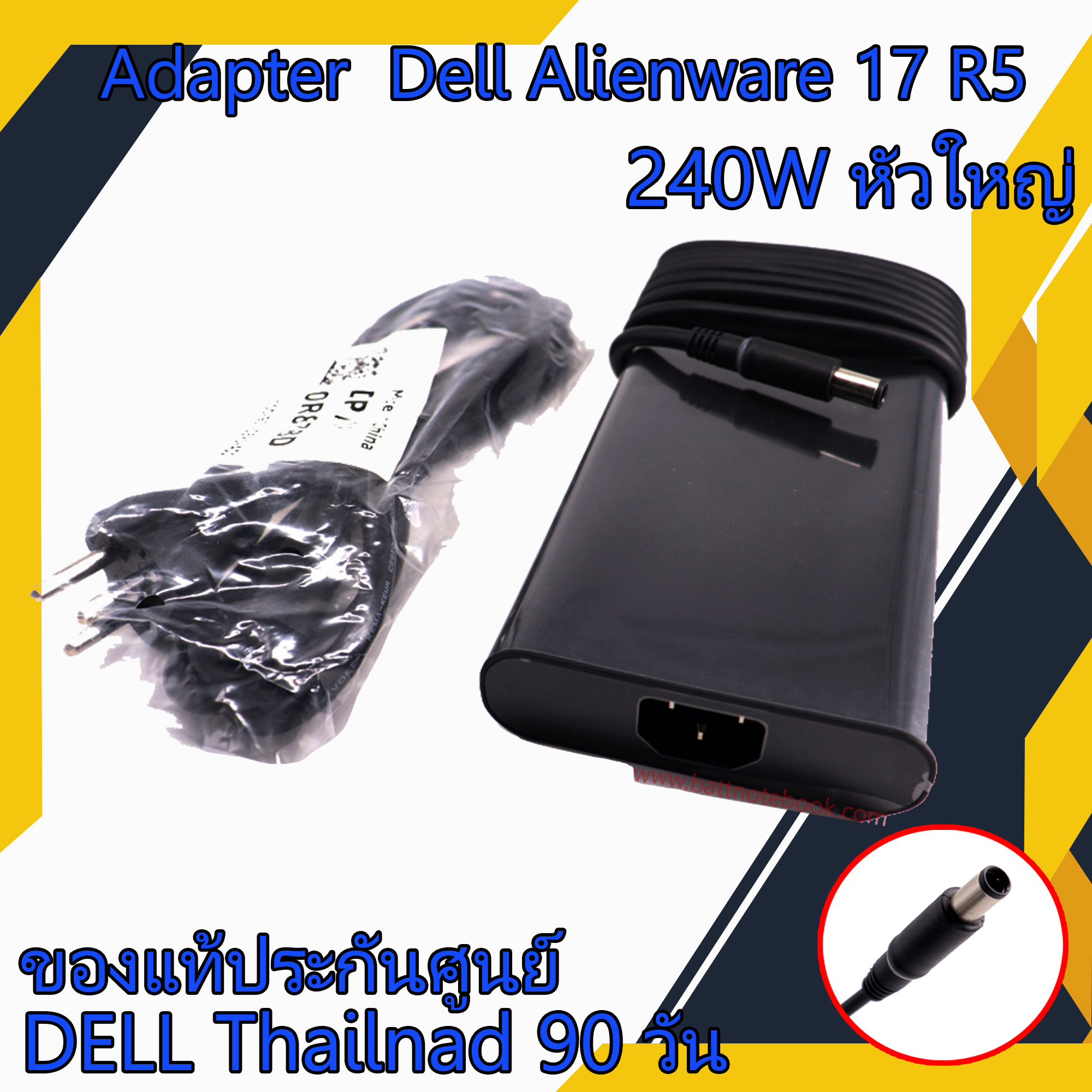 สายชาร์จ โน๊ตบุ๊ค Dell Alienware 17 R5 240W หัวใหญ่ แท้ศูนย์ Dell Adapter Dell Alienware 17 R4 ตรงรุ่น ตรงสเปก รับประกันศูนย์ Dell Thailand ราคาพิเศษ