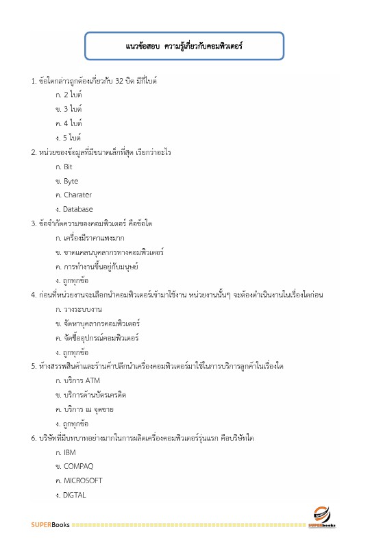 แนวข้อสอบ นักวิชาการคอมพิวเตอร์ปฏิบัติการ กรมการแพทย์