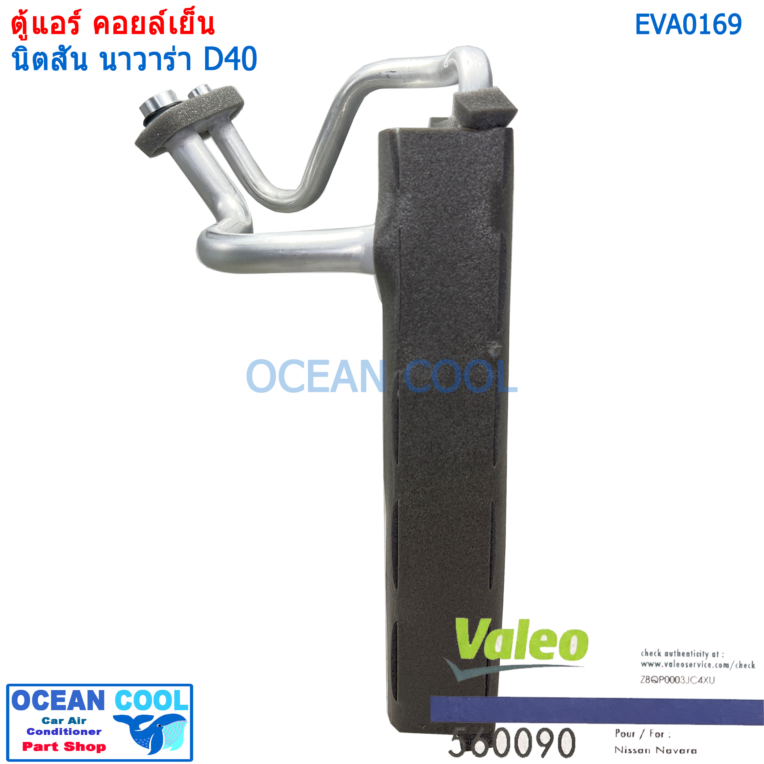 คอล์ยเย็น นิสสัน นาวาร่า 2007 - 2013 EVA0169 Valeo แท้ ใช้ร่วมกับ นิสสัน นาวาร่า คาลิเบอร์ 2009 - 2013 Evaporator for Nissan Navara Calibre ตู้แอร์ คอยล์