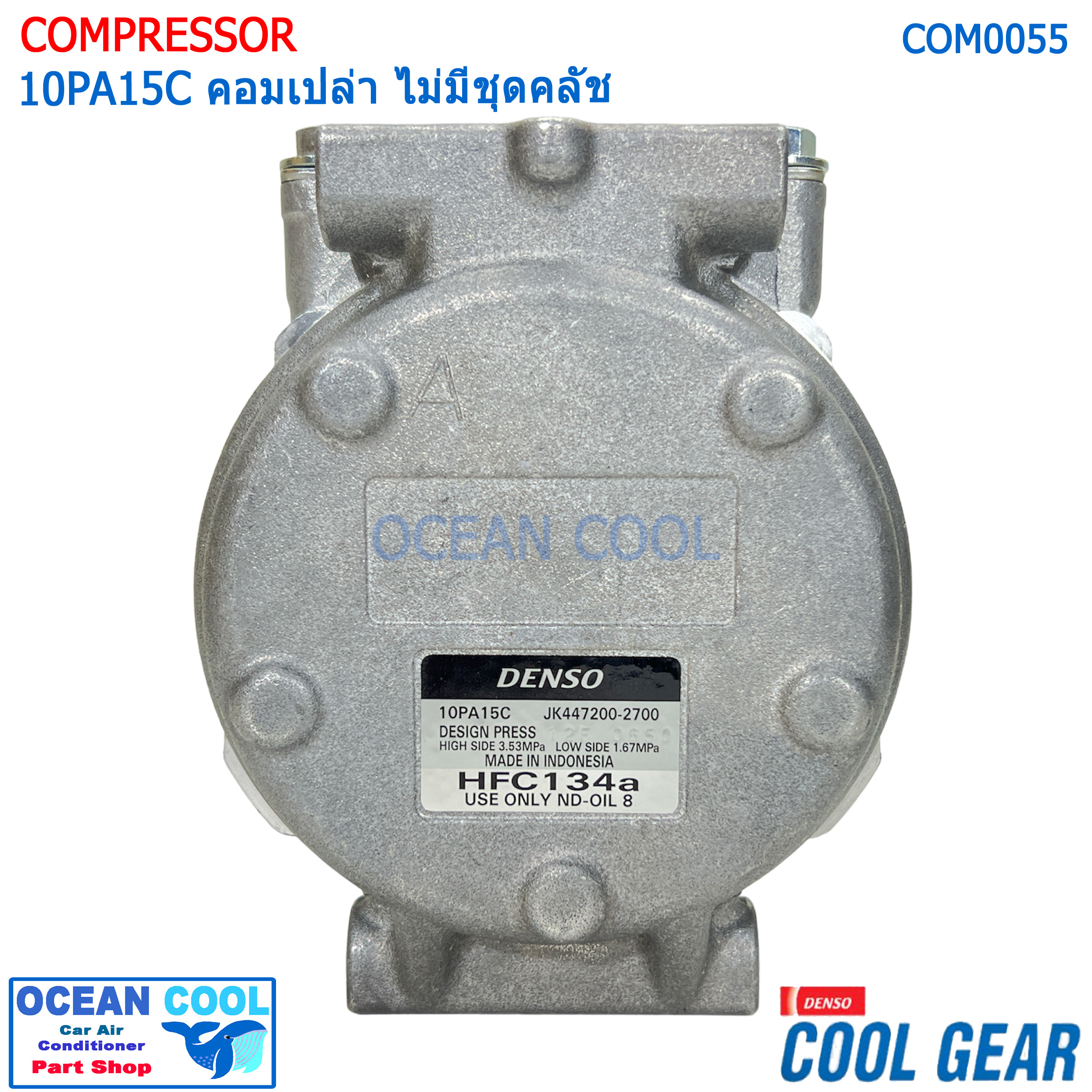 คอมเพรซเซอร์ 10PA15C COM0055 COOL GEAR รหัส JK447200-27004W อเนกป (ไม่มีชุดคลัทช์) ใส่รถทั่วไปเก๋ง กระบะ รถตู้ โตโยต้า โคโรล่า AE101 (สามห่วง) , โตโยต้า โคโรน่า AT/ST-190 R134A COMPRESSOR คอมแอร์รถยนต์ คอม แอร์ คอมเพลสเซอร์ อะไหล่ แอร์ รถยนต์