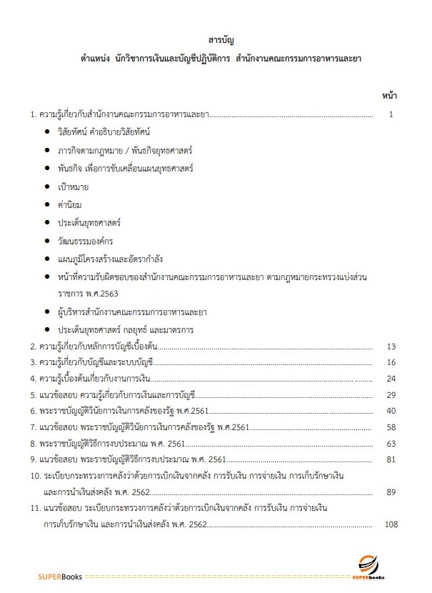 แนวข้อสอบ นักวิชาการเงินและบัญชีปฏิบัติการ สำนักงานคณะกรรมการอาหารและยา