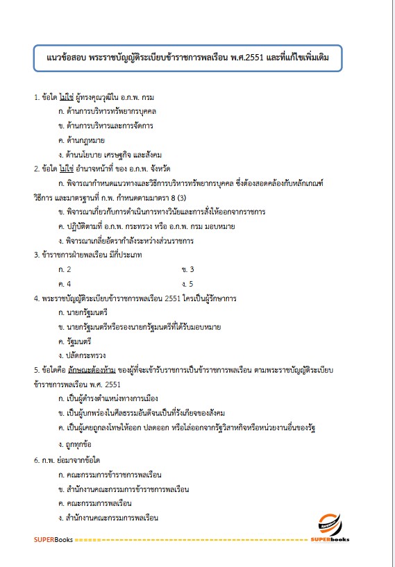 แนวข้อสอบ นักวิชาการตรวจสอบภายในปฏิบัติการ กรมพัฒนาสังคมและสวัสดิการ