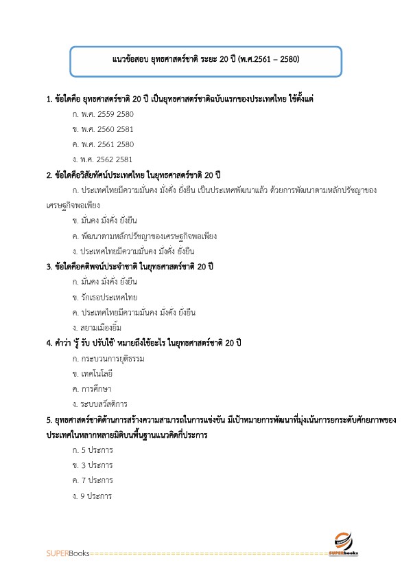 แนวข้อสอบ นักวิชาการเงินและบัญชีปฏิบัติการ กรมส่งเสริมการปกครองท้องถิ่น