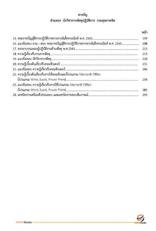 แนวข้อสอบ นักวิชาการพัสดุปฏิบัติการ กรมสุขภาพจิต
