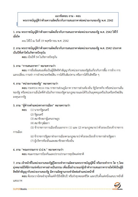 แนวข้อสอบ นักวิชาการพัสดุปฏิบัติการ สำนักงานปลัดกระทรวงการคลัง