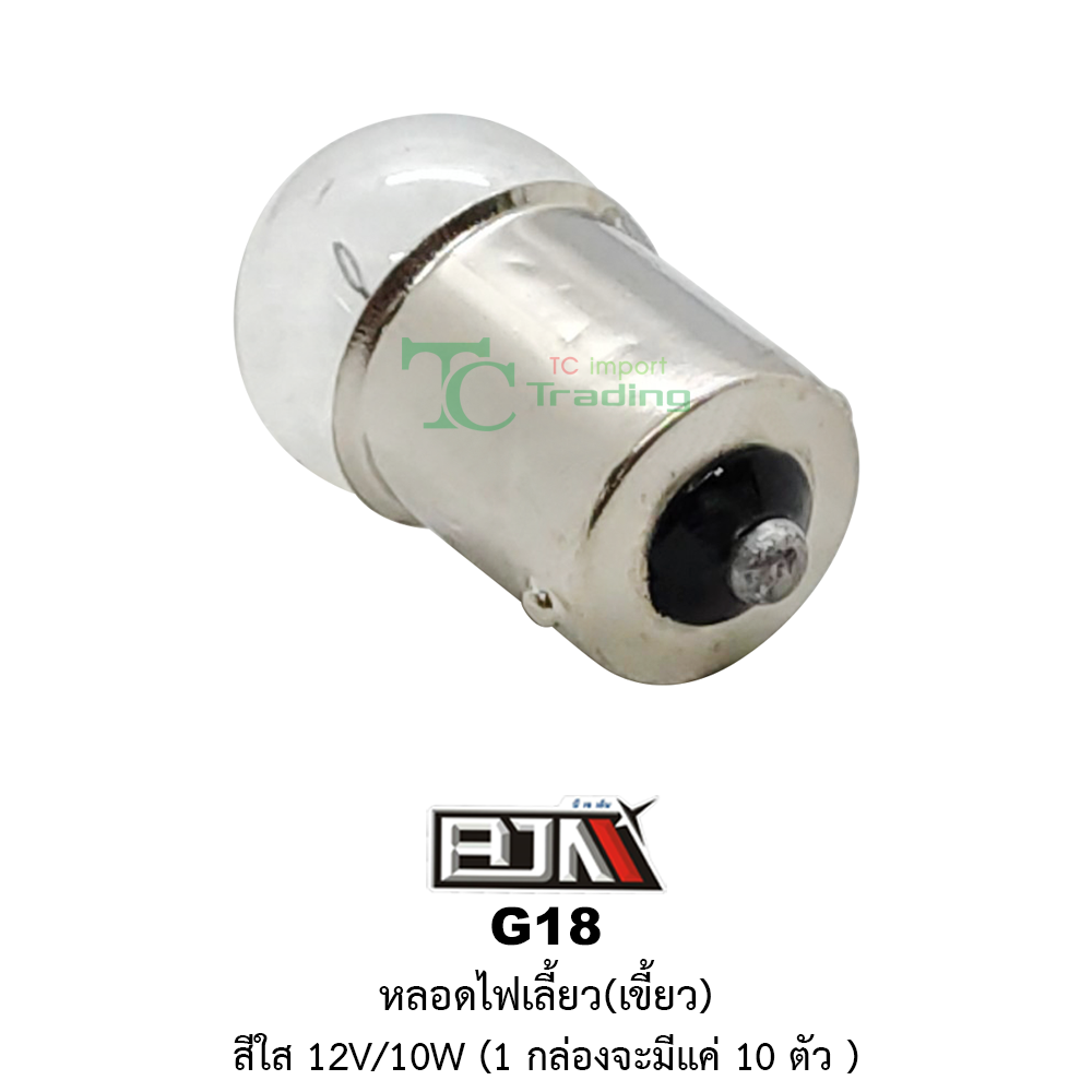 [BJN บีเจเอ็น] G18 หลอดไฟเลี้ยวเขี้ยว สีใส 12V/10W * 1 กล่อง 10 ตัว *