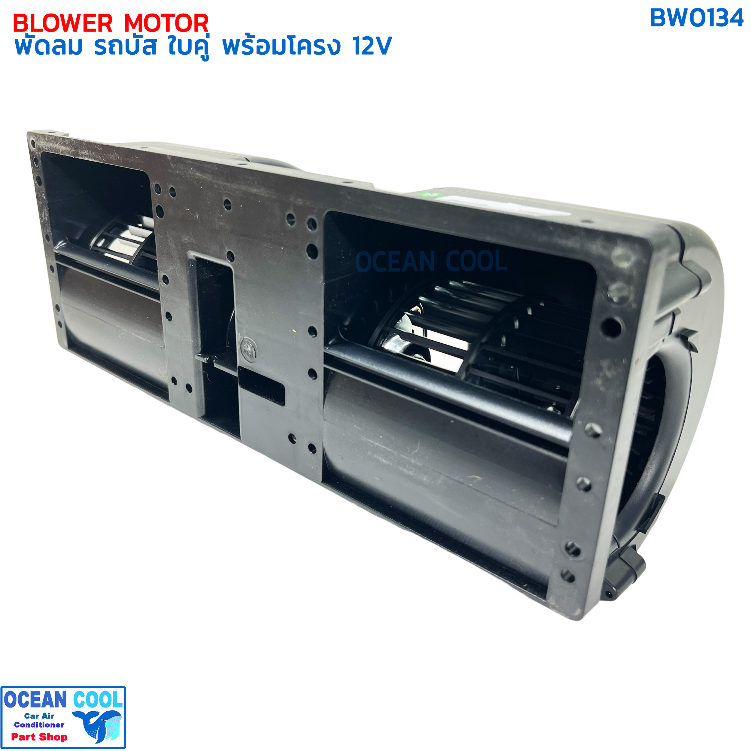 พัดลม รถบัส ใบคู่ 12v BW0134 พัดลมอเนกประสงค์ พร้อมโครง มีตัวปรับความเร็ว พัดลม Blower universal 12V พัดลมไฟฟ้า พัดลมพร้อมโครง งานไต้หวัน