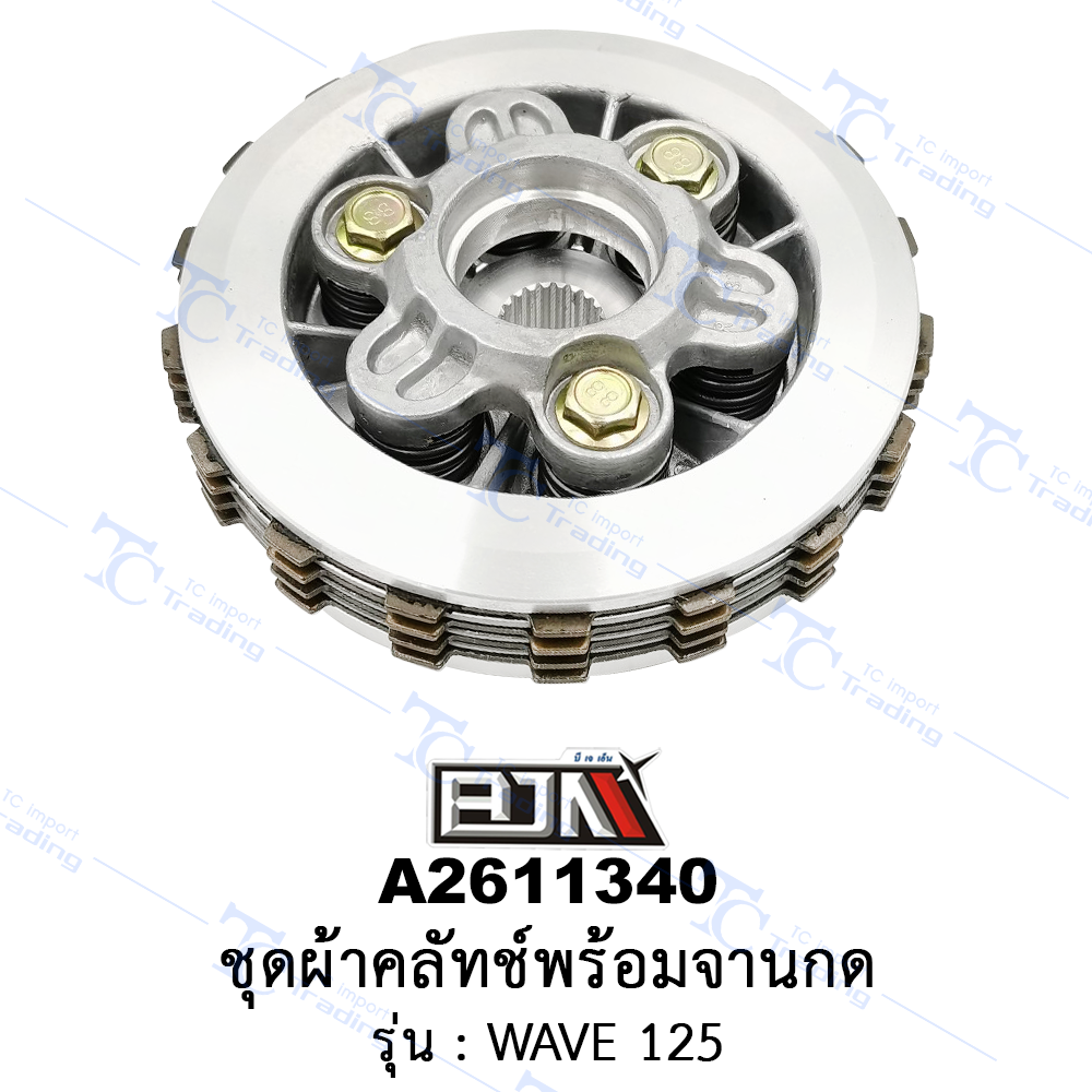 A2611340 ชุดผ้าคลัทช์พร้อมจานกด - รุ่น WAVE 125 (BJN อะไหล่มอเตอร์ไซค์)