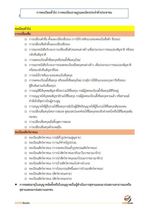 แนวข้อสอบ เจ้าหน้าที่ปกครอง ที่ทำการปกครองจังหวัดอุบลราชธานี