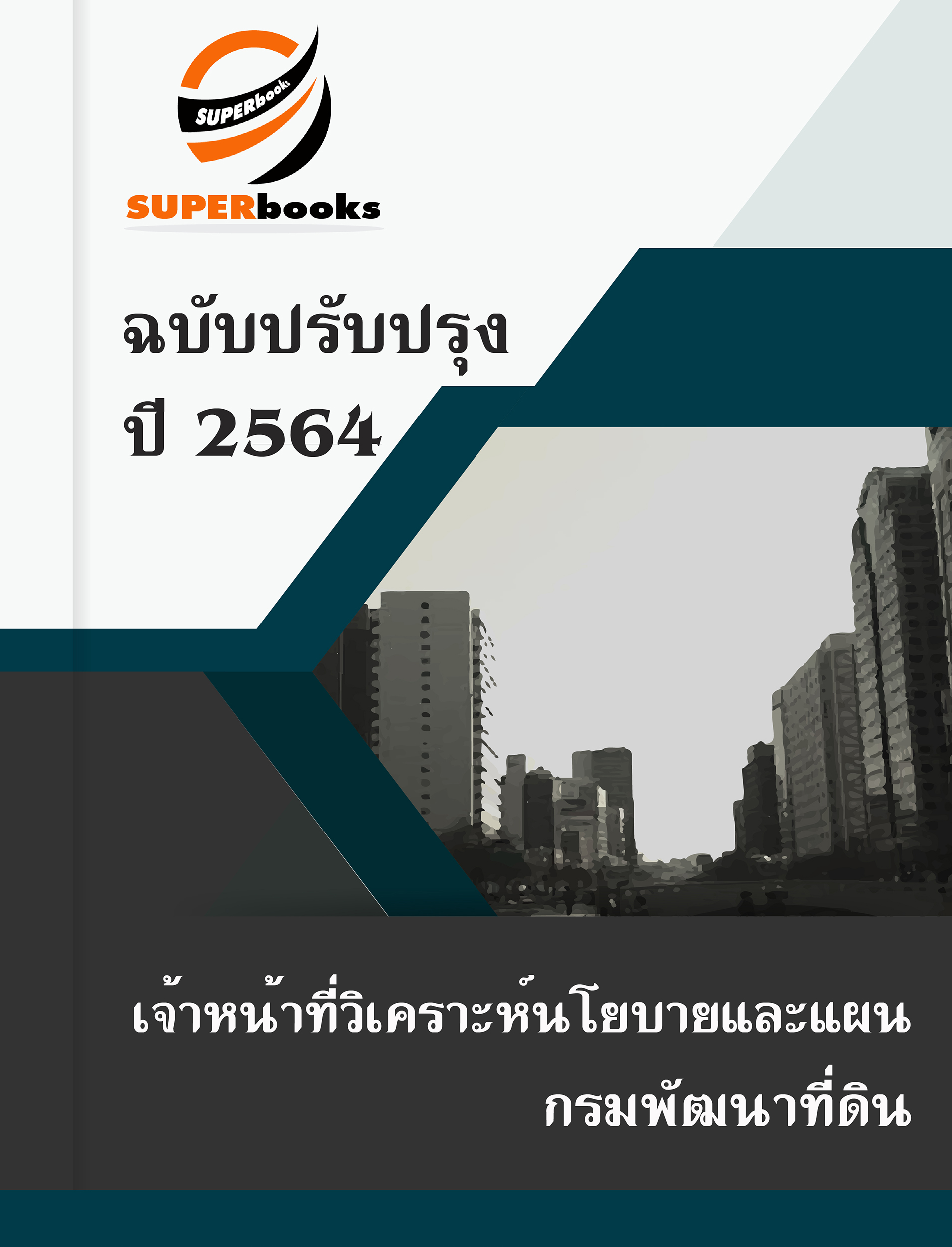 แนวข้อสอบ เจ้าหน้าที่วิเคราะห์นโยบายและแผน กรมพัฒนาที่ดิน
