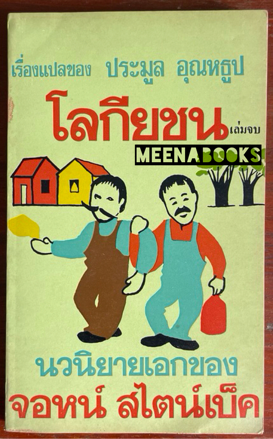 โลกียชน *เล่มจบ (Tortilla Flat)