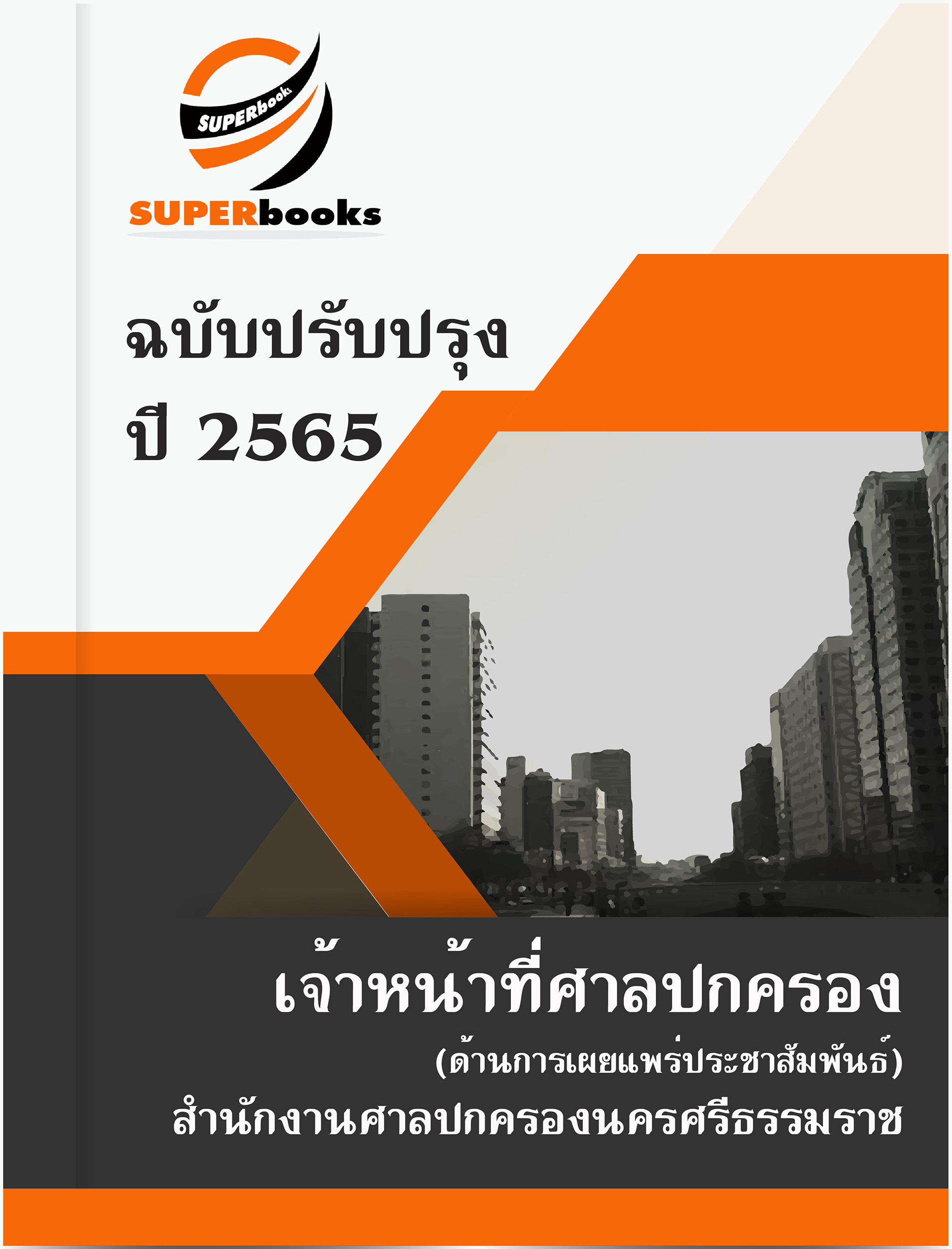แนวข้อสอบ เจ้าหน้าที่ศาลปกครอง (ด้านการเผยแพร่ประชาสัมพันธ์) สำนักงานศาลปกครองนครศรีธรรมราช