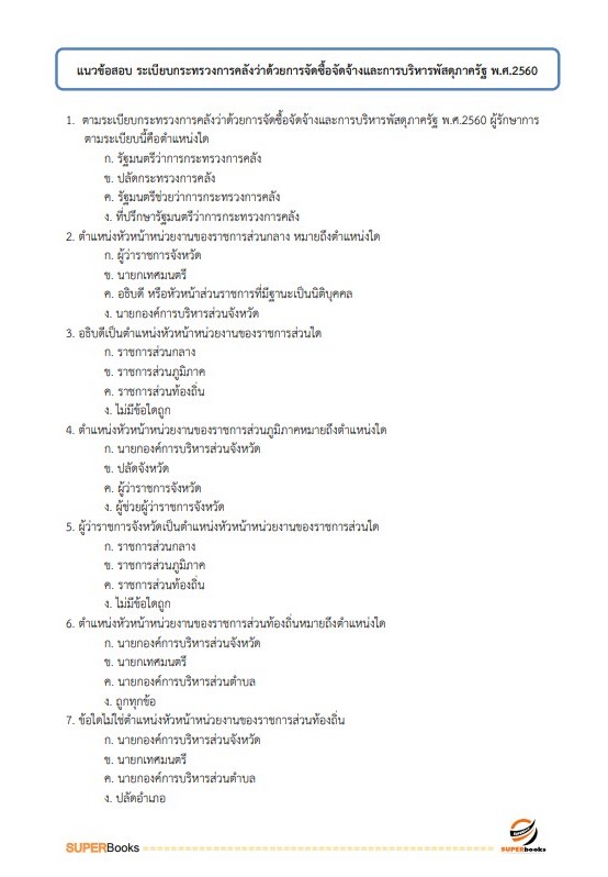 แนวข้อสอบ เจ้าพนักงานพัสดุ โรงพยาบาลสวรรค์ประชารักษ์