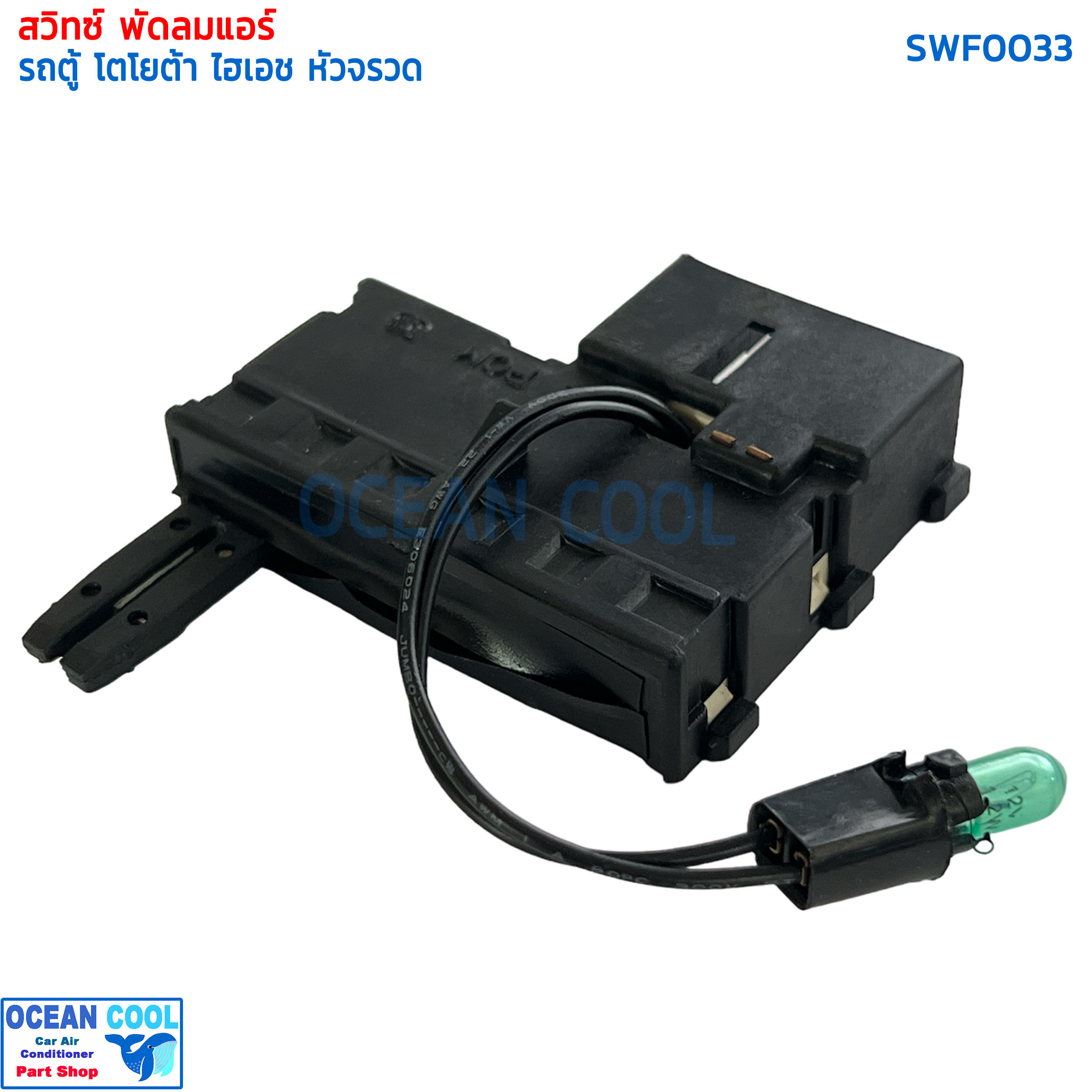 สวิทช์พัดลม รถตู้ โตโยต้า ไฮเอช หัวจรวด SWF0033 งานไต้หวัน Selector Switch fan Toyota Hiace สวิท พัดลมแอร์ สวิต รถตู้ ไฮเอท สวิตซ์ ไฮเอจ