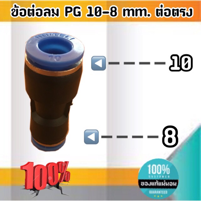 ข้อต่อลม PG 10-8 มม.-ต่อตรง ฟิตติ้งสายลม 10 ลด 8 มม #10800