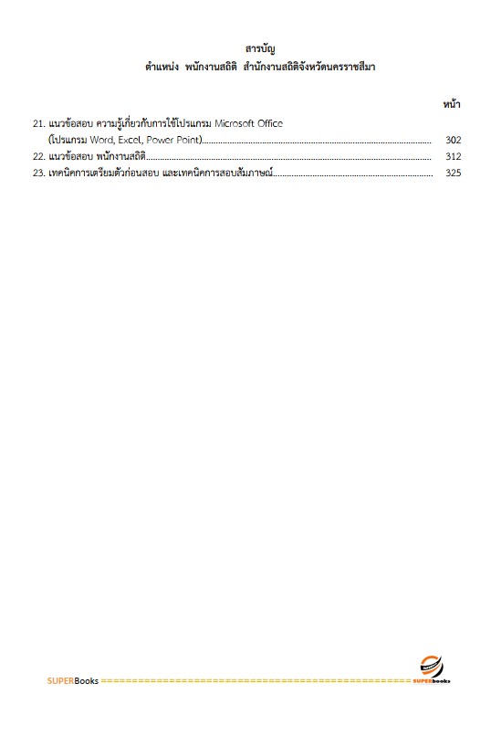 แนวข้อสอบ พนักงานสถิติ สำนักงานสถิติจังหวัดนครราชสีมา