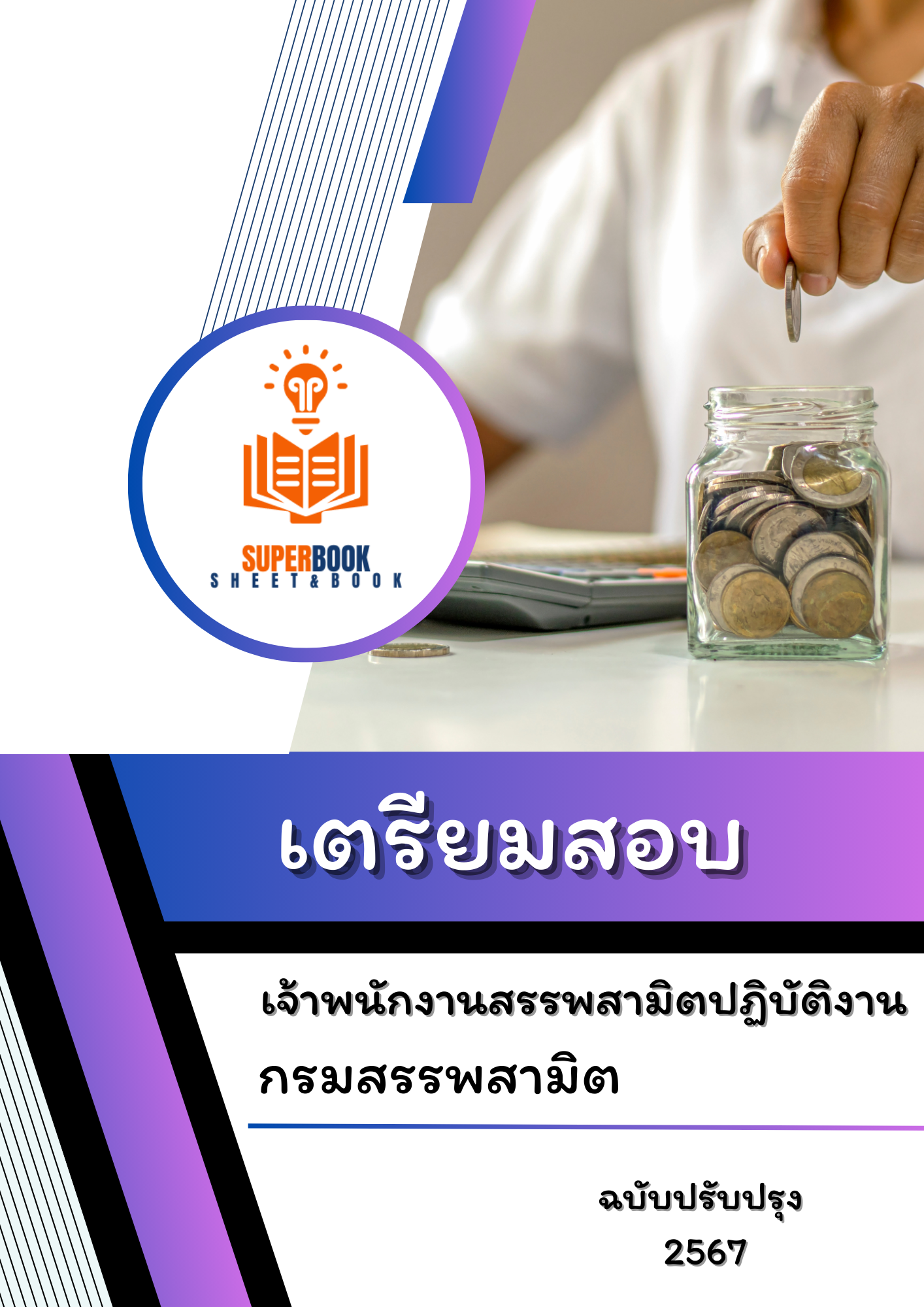 แนวข้อสอบ เจ้าพนักงานสรรพสามิตปฏิบัติงาน กรมสรรพสามิต