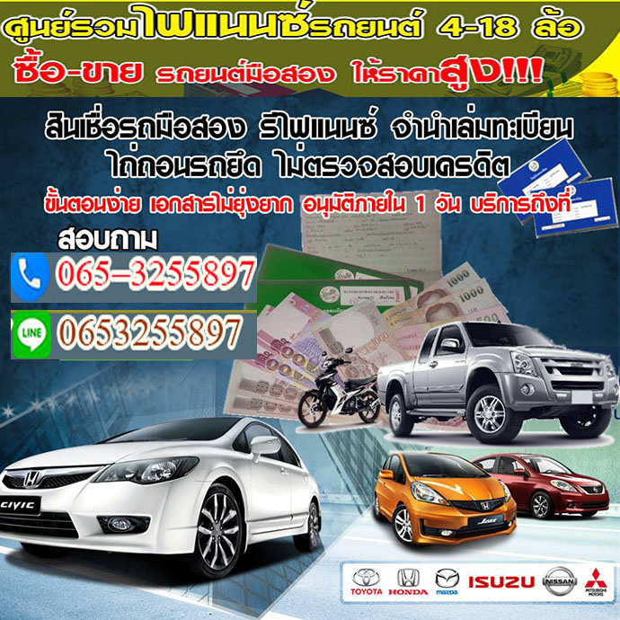รีไฟแนนซ์รถเขตป้อมปราบศัตรูพ่าย