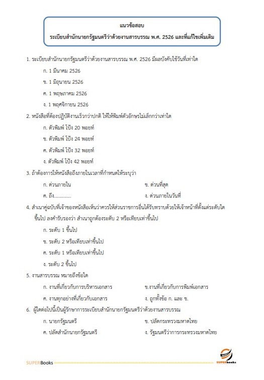 แนวข้อสอบ พนักงานภาษีสรรพากร (ปฏิบัติงานเกี่ยวกับการจัดเก็บภาษีสรรพากร) กรมสรรพากร