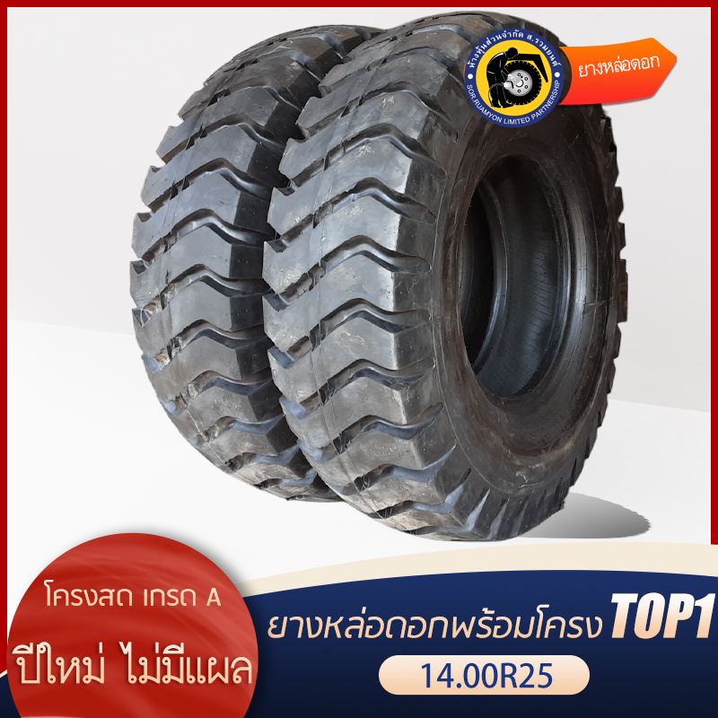 ฟรีโอริง 25"! ยางหล่อดอกพร้อมโครง 385/95R25, 14.00R25 ดอกบั้ง ลายขวาง ยางรถเครน ยางรถกระเช้า ยางรถขนดิน รถเหมือง