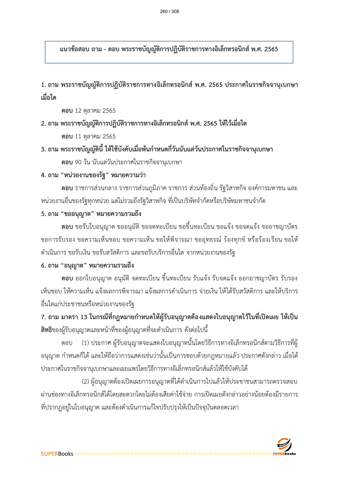 แนวข้อสอบ เจ้าพนักงานธุรการปฏิบัติงาน สำนักงานปลัดกระทรวงเกษตรและสหกรณ์