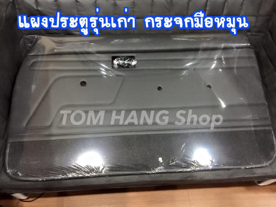 แผงประตู Mighty X รุ่นเก่า