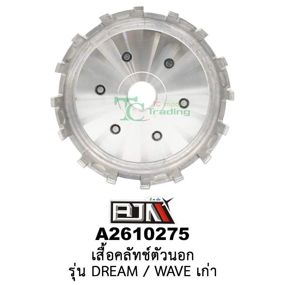 A2610275 เสื้อคลัทช์ตัวนอก - รุ่น DREAM / WAVE เก่า อะไหล่มอเตอร์ไซค์