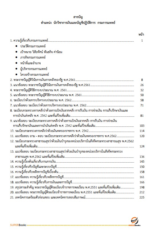 แนวข้อสอบ นักวิชาการเงินและบัญชีปฏิบัติการ กรมการแพทย์