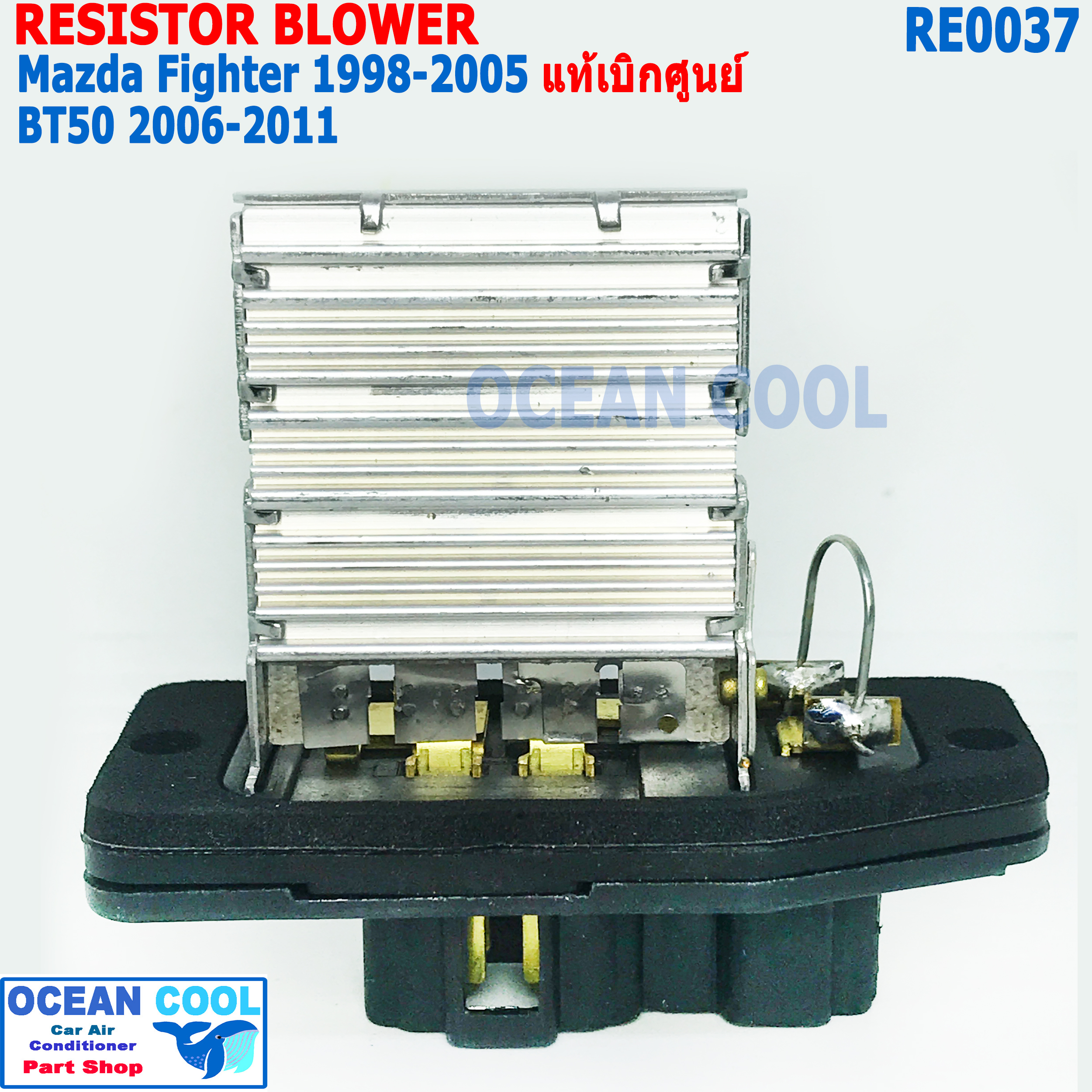 รีซิสแตนท์ มาสด้าไฟท์เตอร์ 1998 - 2005 บีที50 2006 - 2011 ฟอร์ด เรนเจอร์ 1998 - 2005 ปลั๊ก4ขา+1ขา RE0037 ของแท้ UR56-61-B15 Resistor Blower For Ford Ranger , Mazda Fighter , BT50