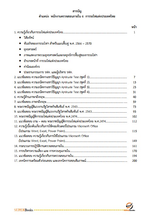 แนวข้อสอบ พนักงานตรวจสอบภายใน 6 การรถไฟแห่งประเทศไทย