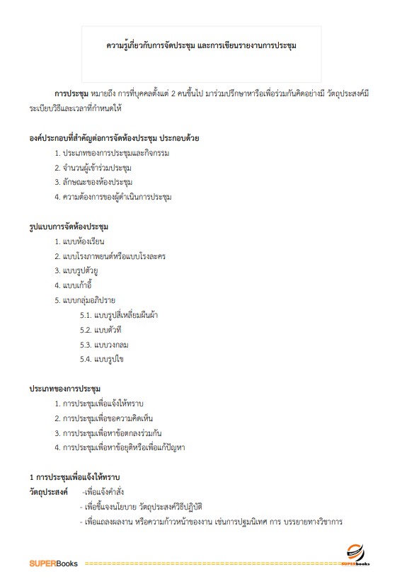 แนวข้อสอบ เจ้าพนักงานธุรการปฏิบัติงาน สำนักงานอัยการสุงสุด