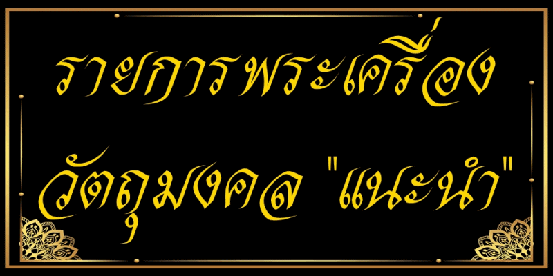รายการพระเครื่อง วัตถุมงคล กุมารทอง ของขลัง แนะนำ ร้านกุมารทองบางกอก