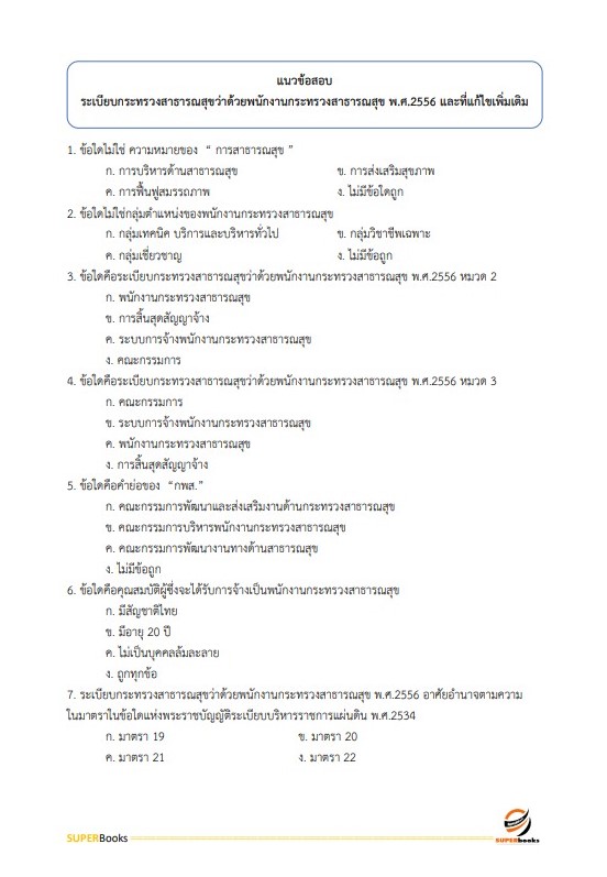 แนวข้อสอบ นักจัดการงานทั่วไป โรงพยาบาลศรีธัญญา