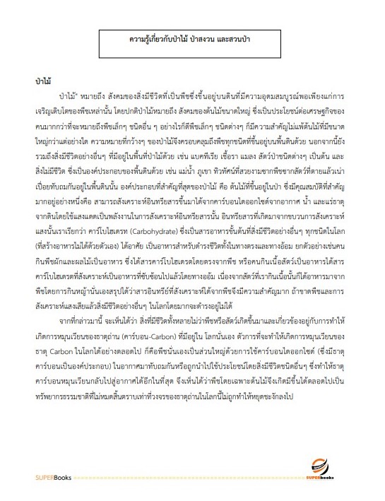 แนวข้อสอบ เจ้าพนักงานป่าไม้ปฏิบัติงาน กรมทรัพยากรทางทะเลและชายฝั่ง