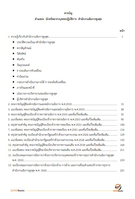 แนวข้อสอบ นักทรัพยากรบุคคลปฏิบัติการ สำนักงานอัยการสูงสุด
