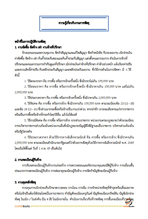 แนวข้อสอบ เจ้าพนักงานพัสดุปฏิบัติงาน สำนักงานคณะกรรมการการอาชีวศึกษา
