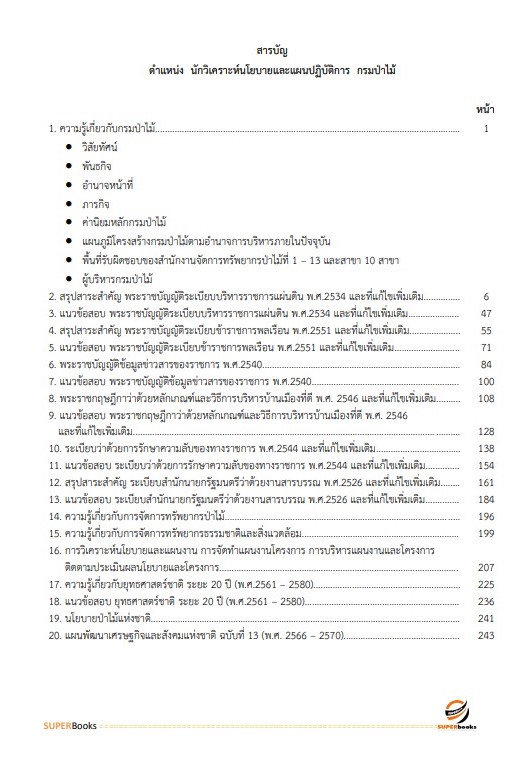 แนวข้อสอบ นักวิเคราะห์นโยบายและแผนปฏิบัติการ กรมป่าไม้