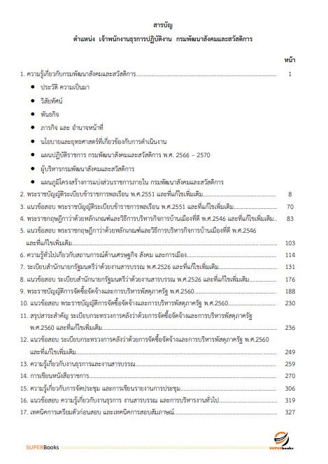แนวข้อสอบ เจ้าพนักงานธุรการ กรมพัฒนาสังคมและสวัสดิการ
