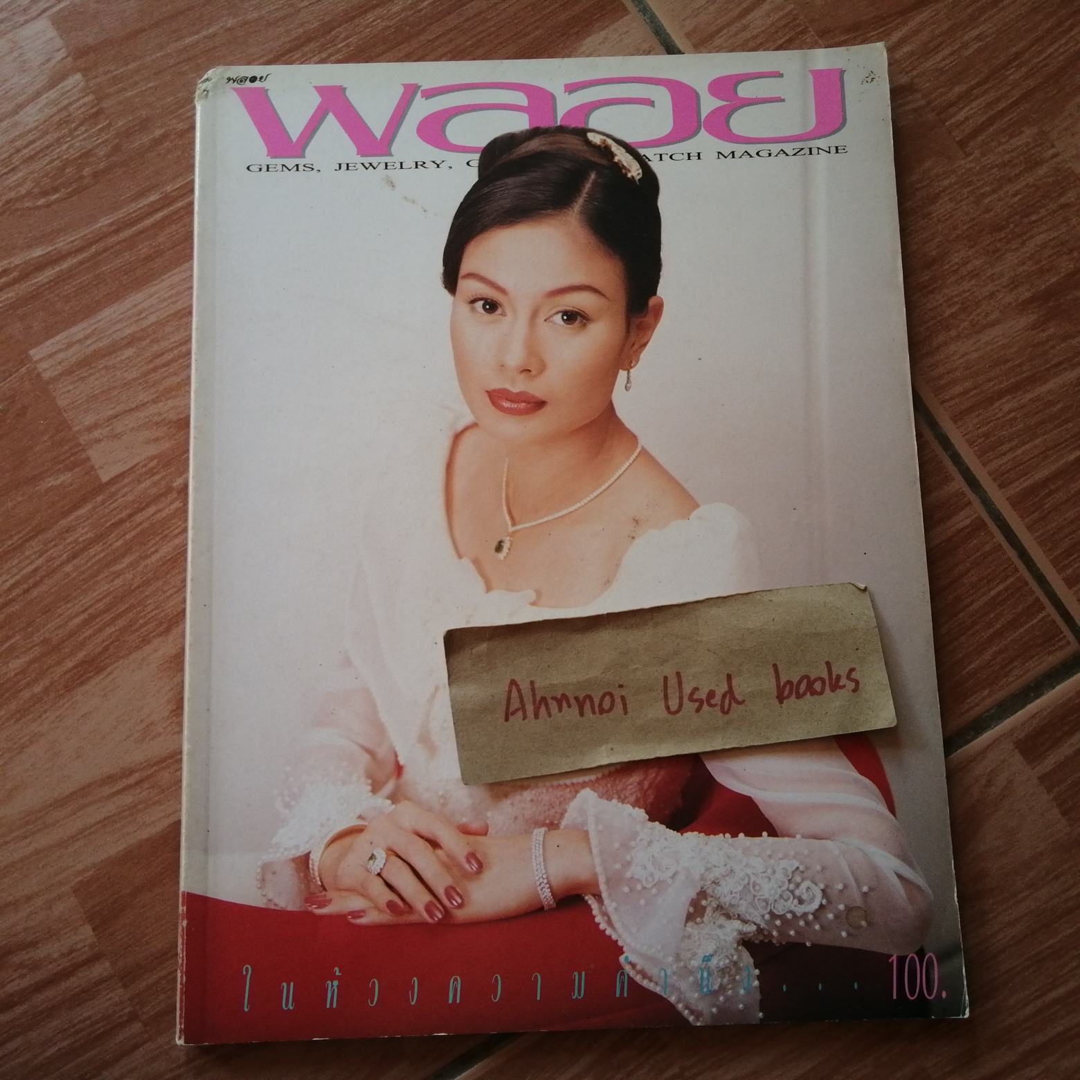 พลอย ฉบับที่ 39 (กันยายน 2538)