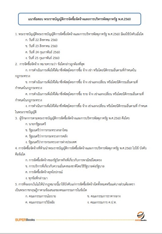 แนวข้อสอบ เจ้าพนักงานพัสดุ สำนักงานสาธารณสุขจังหวัดลำปาง