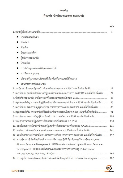 แนวข้อสอบ นักทรัพยากรบุคคล กรมอนามัย